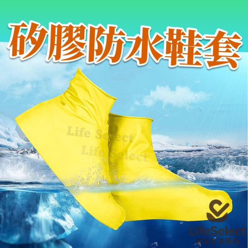 【生活選】乳膠防水鞋套 矽膠防水鞋套 雨鞋套 防滑腳套 戶外防水 鞋套 腳套 雨衣