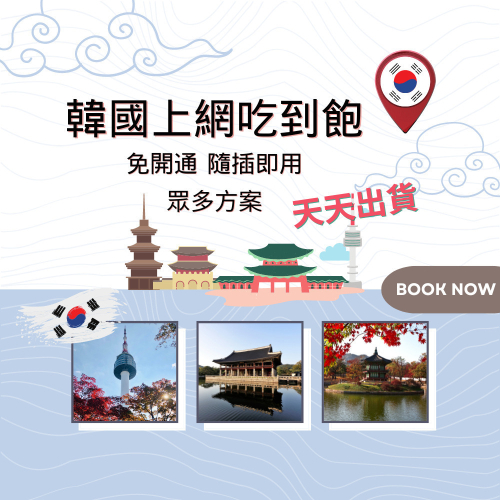 韓國上網卡 南韓上網 吃到飽 南韓 首爾 東大門 釜山 濟州島 網卡 上網卡 網路 上網 電話 卡