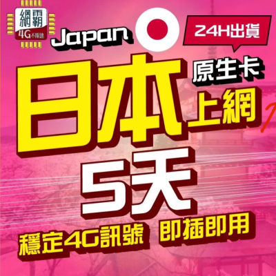 【日本網卡】 5天 上網卡 網卡 4G 吃到飽 原生卡 日本上網卡 網卡 吃到飽 4G 東京 大阪 神戶 沖繩