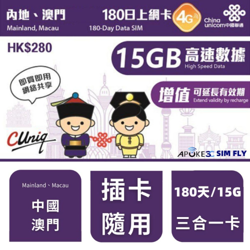 【多國漫遊】長期 大中華 中國 澳門 上網卡 180天 15GB 旅遊上網卡 中國 澳門 香港 大陸 上網卡 港號