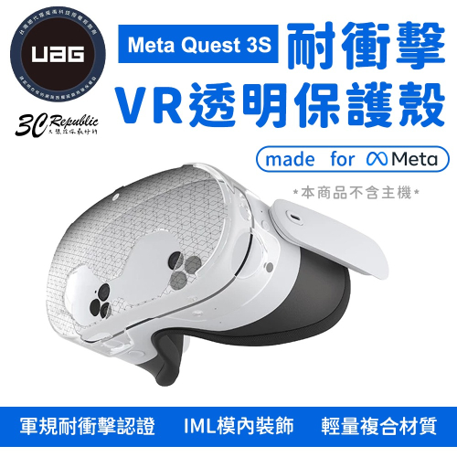 UAG 耐衝擊 保護殼 透明 VR 主機 保護套 防摔殼 適用 Meta Quest 3S