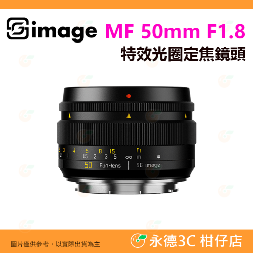 深光 SG-image MF 50mm F1.8 特效光圈 定焦鏡頭 手動鏡 全片幅 公司貨 富士 SONY Canon