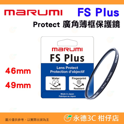 Marumi FS PLUS Protect 鏡頭保護鏡 46mm 49mm 高透光 防潑水 抗油汙 防塵 多層鍍膜