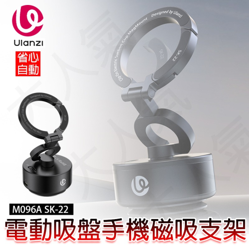 三重☆大人氣☆ Ulanzi SK-22 手機 MagSafe 電動吸盤支架 M096A