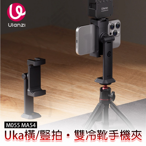 三重☆大人氣☆ Ulanzi MA54 Uka 手機夾 M055
