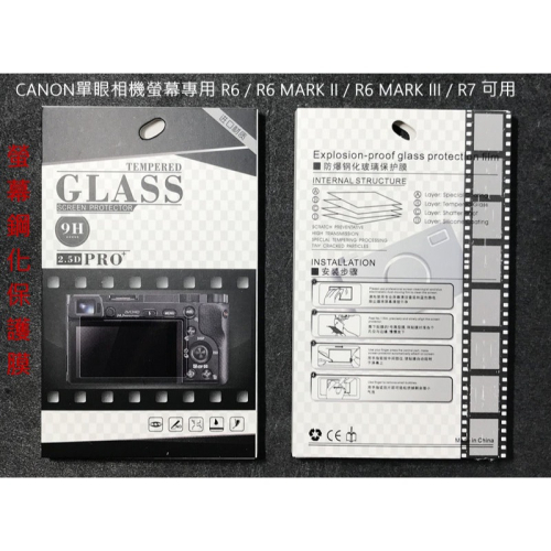 佳能 CANON EOS R6 MARK II III R62 R63 R7 相機鋼化膜 微單 保護膜 高清防爆 玻璃膜