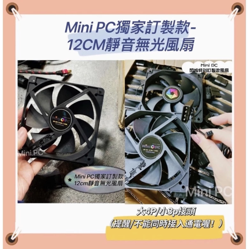 ✨24HR出貨✨Mini PC獨家訂製款-12CM靜音無光風扇/電腦散熱/散熱器/機箱風扇/機殼散熱風扇/12cm風扇