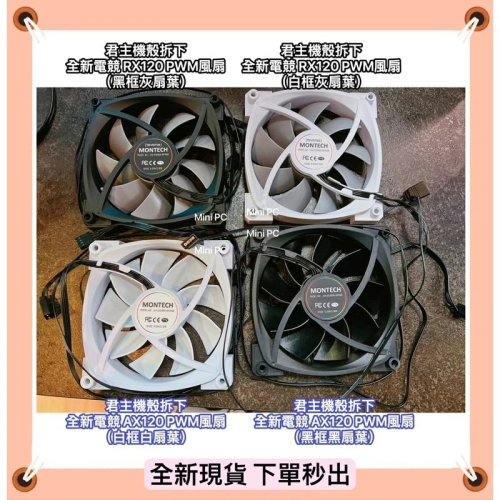 全新現貨?MONTECH君主風扇PWM 12cm風扇/AX120/RX120/sky two機殼風扇/正向與反向扇
