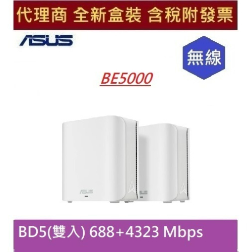 全新現貨 含發票 ASUS 華碩 WiFi 7 雙頻 BE5000 Mesh 路由器/分享器 ZENWIFI BD5