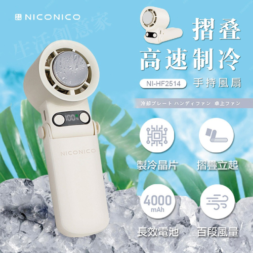 【實體門市現貨】NICONICO 摺疊高速製冷手持風扇 製冷風扇 冰風扇 NI-HF2514