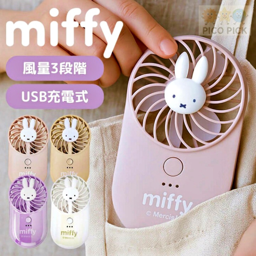 日本?? 正版Miffy 米飛兔 USB 薄型手持風扇｜三段風速｜四色可選