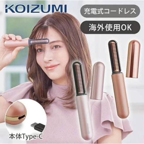 花日屋?日本 KOIZUMI 無線瀏海梳 USB充電式