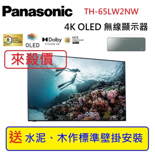 【來殺價！送壁掛安裝】【現金價5XXX元】Panasonic國際Life Design無線顯示器TH-65LW2NW