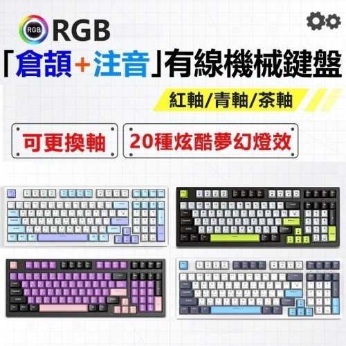 台灣現貨?RGB玩色機械式換軸鍵盤【編成+倉頡+注音】FOREV K98電競靜音鍵盤?青軸段落軸?紅軸線性軸