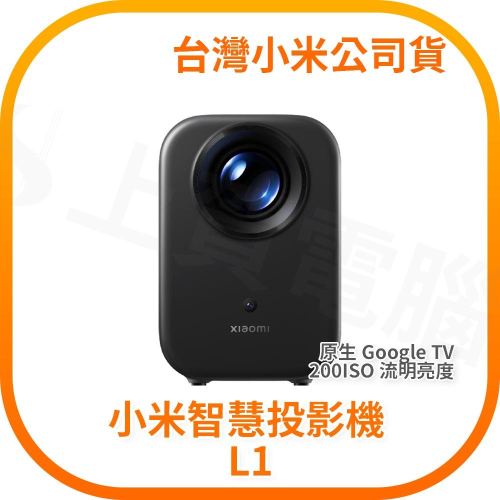 【含稅快速出貨】小米智慧投影機 L1 (台灣小米公司貨)