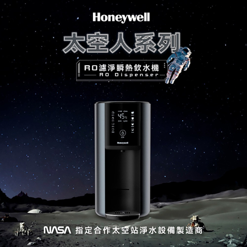 【Honeywell】太空人RO濾淨瞬熱飲水機(宇宙黑)WSRO-602-TW