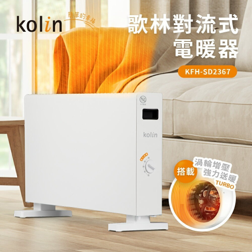 【kolin歌林】對流式電暖器(KFH-SD2367)