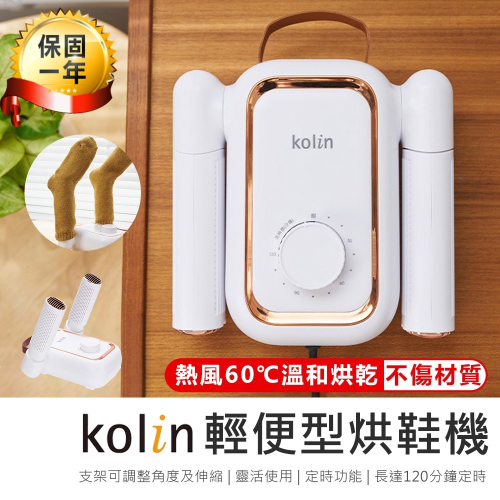 【Kolin歌林 輕便型烘鞋機 KAD-MN162】烘鞋機 鞋襪烘乾機 烘襪機 鞋子除濕器 烘鞋器 鞋子烘乾機 可定時