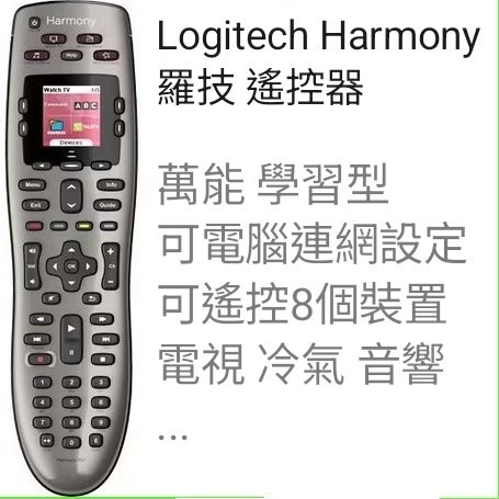 Logitech Harmony 羅技 1 萬能 學習型 可電腦連網設定 可遙控8個裝置 電視 冷氣 音響