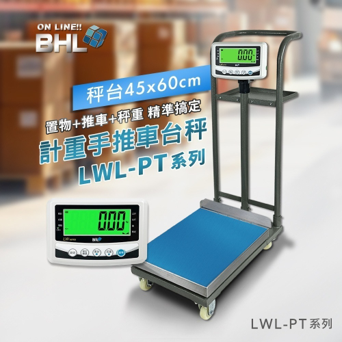 【BHL秉衡量】MIT臺灣製造 計重手推車+置物台秤 LWL-PT-150K 300K(秤面45x60cm)款
