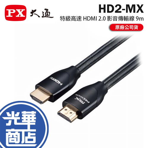 PX 大通 HD2-MX 特級高速 HDMI 2.0 影音傳輸線 9m 螢幕線 影音線 光華商場