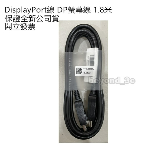 【現貨速出+發票】DisplayPort線 高清畫質線 原廠電腦線 DP螢幕線 1.8M