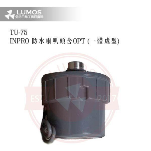 【台灣現貨｜當天出貨】防水喇叭頭｜INPRO TU-75 / 含OPT變壓器｜一體成型公共廣播 75W高功率型