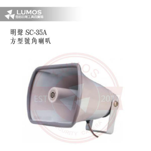 台灣現貨｜當天出貨】方型號角喇叭｜SC-35A／30W 8Ω｜戶外防水鋁製 擴音器用揚聲器