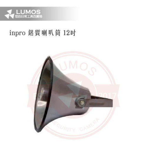 【台灣現貨｜當天出貨】鋁質喇叭筒｜INPRO 12吋防水筒 Φ30×40cm｜戶外高音號角 廣播配件