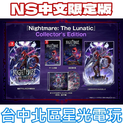 限定版含特典 預購12/4【NS原版片】☆Switch惡夢狂人 NIGHT MARE ☆ 中文版全新品【台中星光電玩】