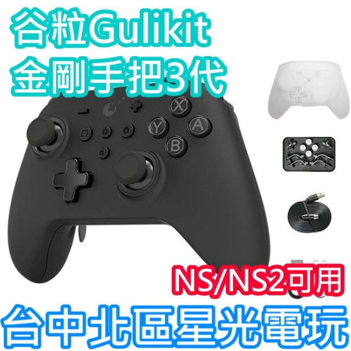【谷粒】Gulikit NS39 金剛手把 3代 無線手把 Pro控制器 搖桿 NS/NS2/PC/IOS可用【星光】