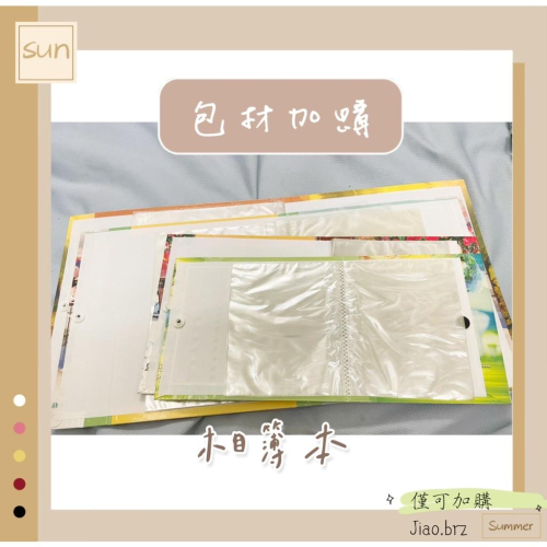 【覺JIAO】包裝 加購 相簿 相本 相簿本 | 印刷 小卡 名片 小卡 明信片 方卡 票根 卡冊 收納冊 包材