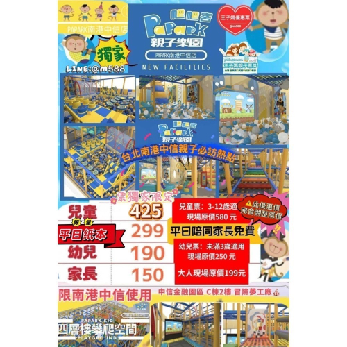 【台北南港中信店】爬爬客中信店 PaPark全日暢遊票