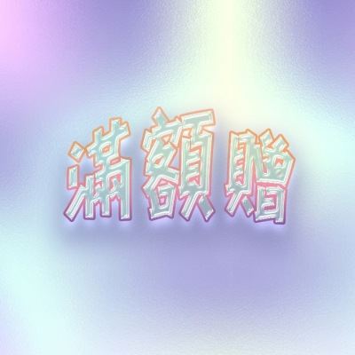 滿額贈 非人為損壞包售後服務