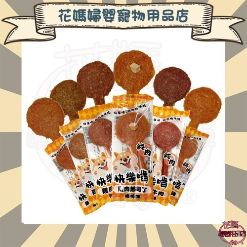 快樂啃棒棒糖 犬貓皆愛，美味無限 單支15g± 5%/入 (6種口味)