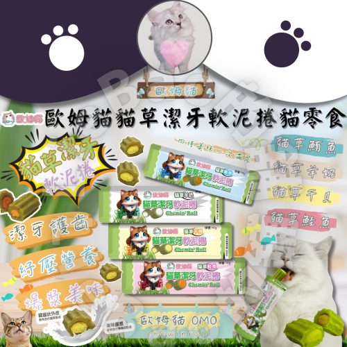 LieBaoの舖?貓咪零食?歐姆貓 貓草潔牙軟泥捲10g?單入裝?肉泥捲?潔牙捲?貓零食?貓肉泥?貓餡餅