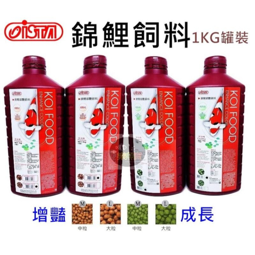 ISTA 伊士達 錦鯉超艷飼料 1KG/罐裝 中粒/大粒 成長 增豔 浮上性 錦鯉觀賞魚飼料