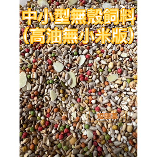 無殼飼料 鸚鵡飼料 鳥飼料 中小型飼料 學吃飼料 鸚鵡 飼料 和尚 小太陽 金太陽 玄鳳 凱克 日糧 五穀 瓜子 鳥