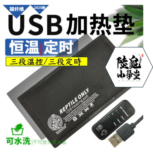 【陸龜小學堂】 USB爬蟲加溫加熱墊 USB 恆溫 保溫墊片 USB加熱墊