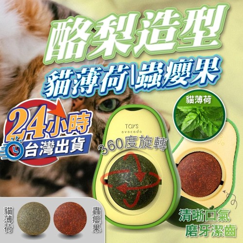 【酪梨貓草】現貨 旋轉貓薄荷球 貓咪舒壓 酪梨造型薄荷球 磨牙潔牙 玩具 薄荷球 蟲瘿果