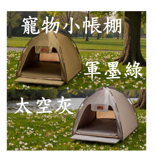 【陸龜小學堂】寵物小帳棚 可折疊 可拆洗 貓帳篷 狗帳篷