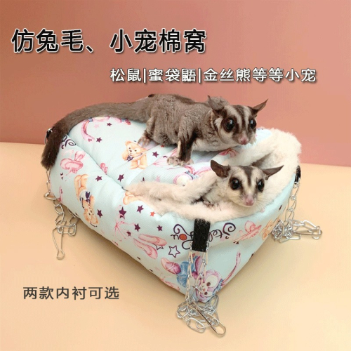 （熱銷 ）倉鼠窩 棉窩 寵物蜜袋鼯棉窩 倉鼠 刺蝟保暖窩 睡窩 兔子屋 鬆鼠冬天龍貓棉窩 CYSM