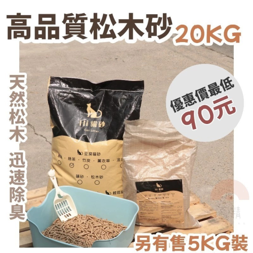 【4mm高品質松木砂】貓砂 5kg 20kg 可超取 松木貓砂 木屑砂 松木砂 豆腐砂 砂墊 貓砂 貓砂工廠