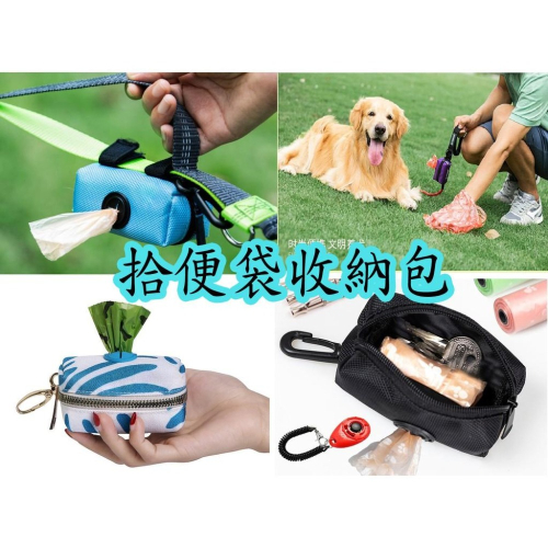 拾便袋收納包 撿便袋收納袋