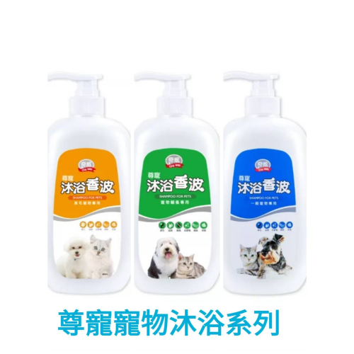 尊寵 沐浴香波(尊寵沐浴系列)800ml一般寵物專用/長毛專用/除蚤專用