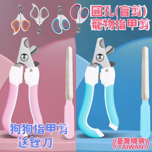 『伊果~現貨秒出』寵物指甲剪 指甲剪 圓孔指甲剪 盲剪 指甲刀神器 狗指甲剪 貓指甲剪 美容 洗澡 寵物剪刀 寵物握剪