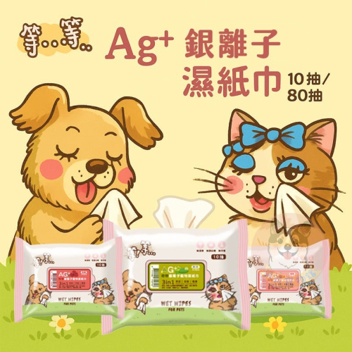 等等銀離子濕紙巾? 銀離子 寵物濕紙巾 寵物紙巾 寵物清潔 寵物濕巾 狗狗濕紙巾貓咪濕紙巾香味濕紙巾寵物用品擦澡洗澡