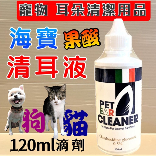 ?妤珈寵物店?【海寶 果酸 清耳液 120ml/瓶 】犬 貓 可 溶解 耳垢 (寵物美容師 考試 必備品)
