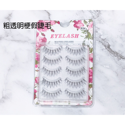 ?愛佳美妝?粗透明梗磨尖款自然睫毛 X02,X04,X07,X09 假睫毛