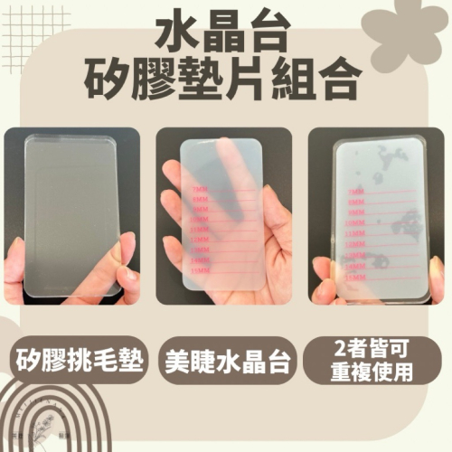 矽膠墊片 水晶台 組合 現貨 挑毛墊 大塊水晶台 壓克力水晶台 玻璃台 睫毛材料 矽膠軟墊 額頭墊片 美睫材料